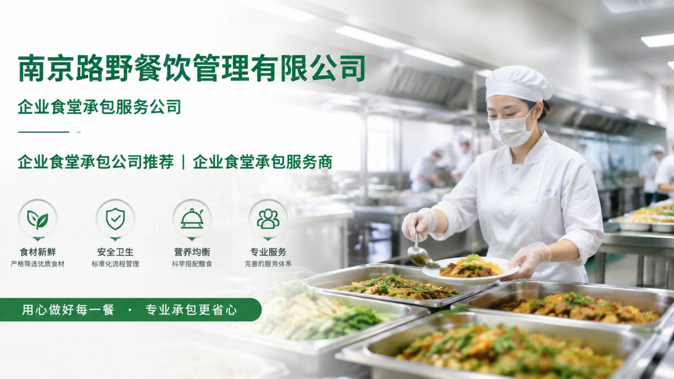 徐州企业员工餐一站式解决方案